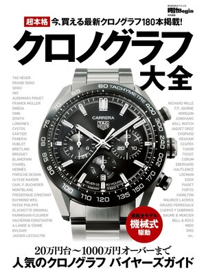 cover image of 超本格クロノグラフ大全 時計Begin特別編集